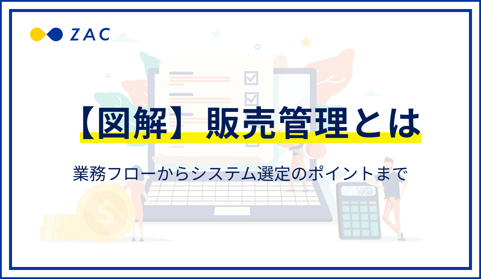 【図解】販売管理とは？業務フローからシステム選定のポイントまで