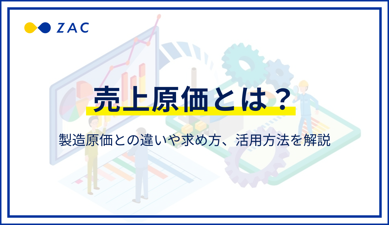 売上原価とは？製造原価との違いや求め方、活用方法を解説