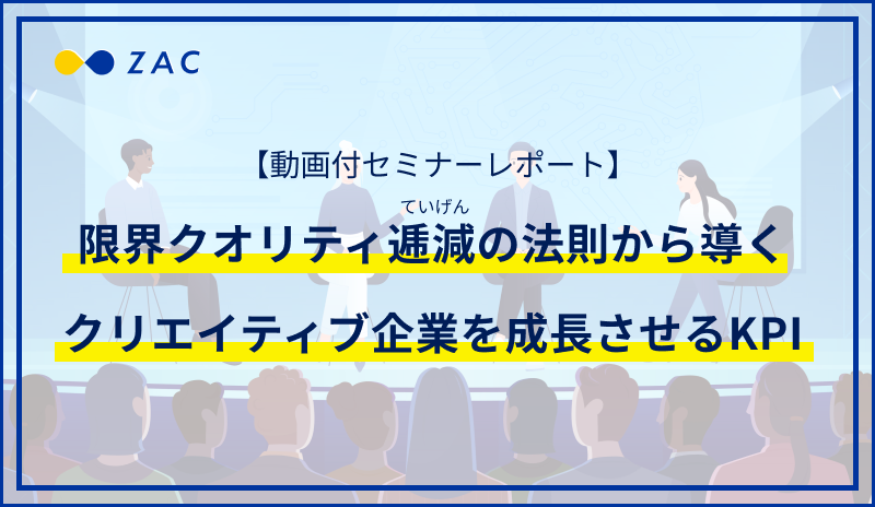 【動画付セミナーレポート】クリエイティブ企業を成長させるKPI