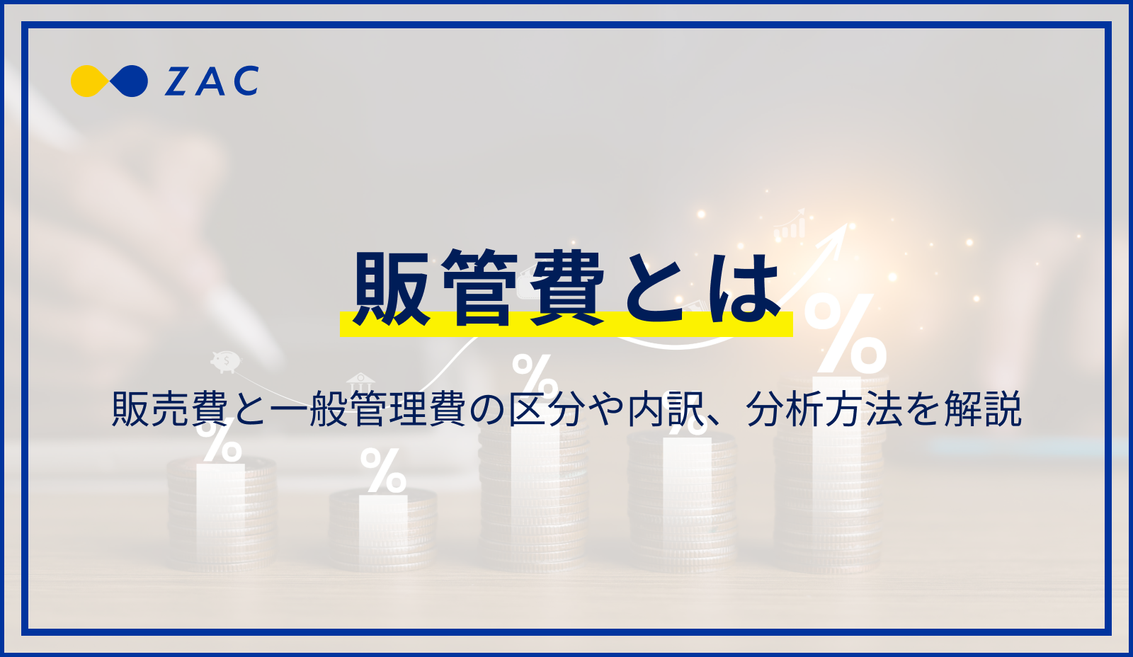 販管費とは。販売費と一般管理費の区分や内訳、分析方法を解説