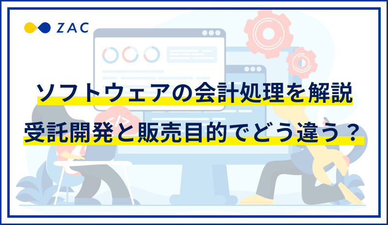 ソフトウェアの会計処理を解説。受託開発と販売目的でどう違う？