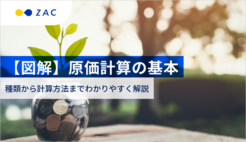 【図解】原価計算の基本。種類から計算方法までわかりやすく解説