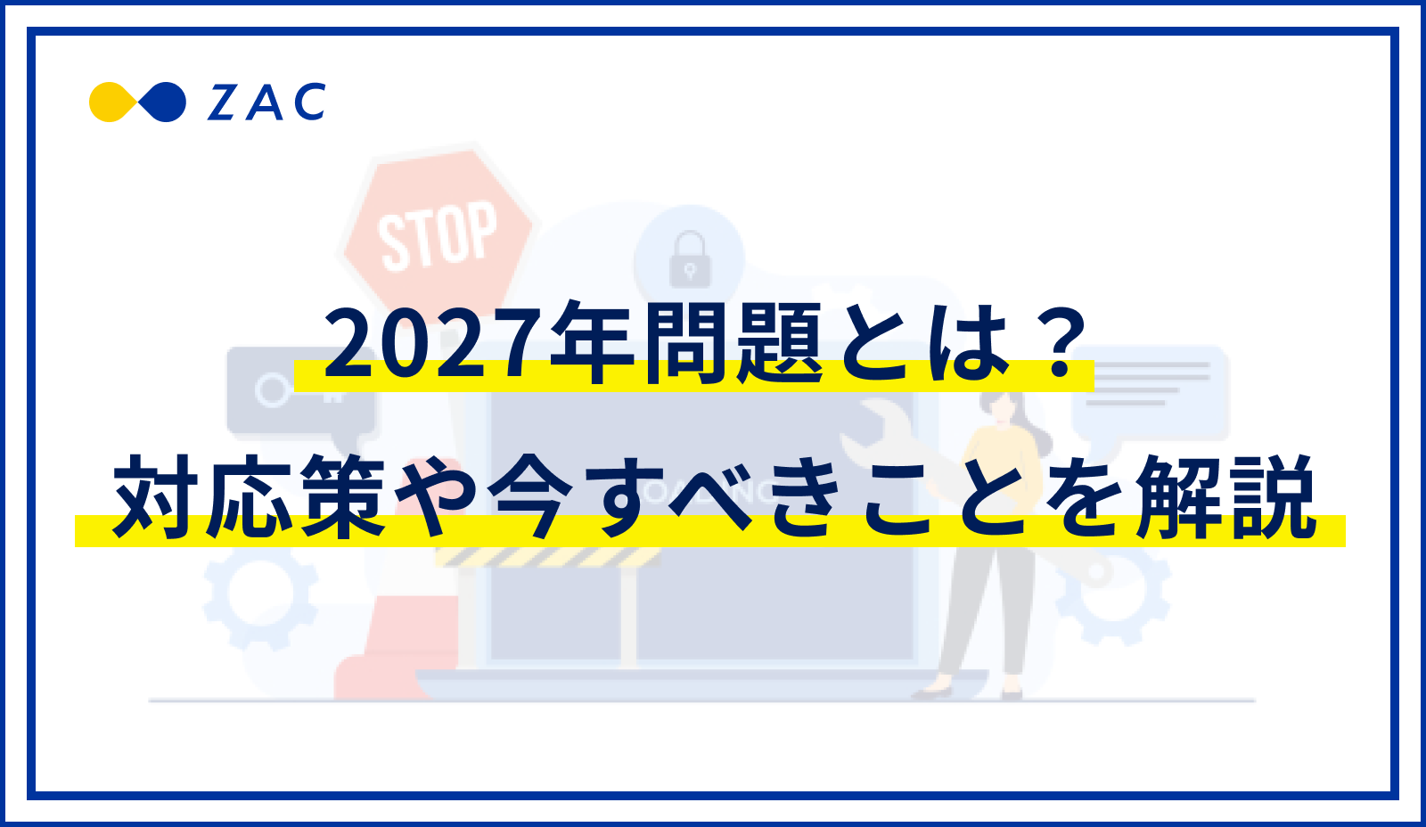 2027年問題とは？対応策や今すべきことを解説