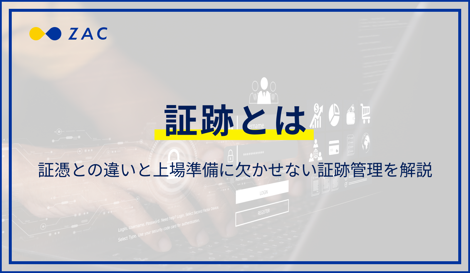 証跡とは。証憑との違いと上場準備に欠かせない証跡管理を解説