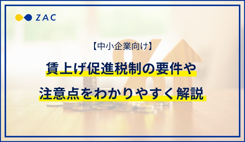 【中小企業向け】賃上げ促進税制の要件や注意点をわかりやすく解説