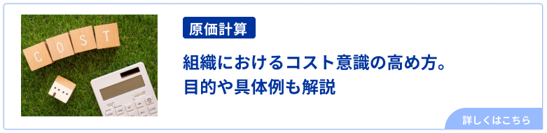 組織におけるコスト意識の高め方。目的や具体例も解説