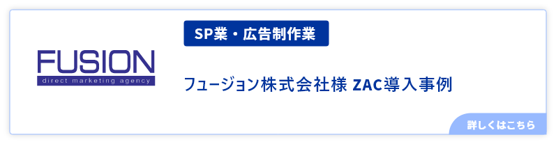 SP業・広告制作業フュージョン株式会社様 ZAC導入事例