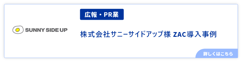 広報・PR業サニーサイドアップ様事例