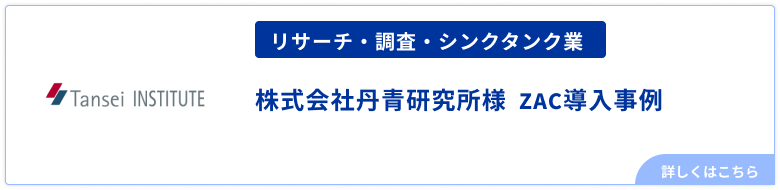 リサーチ・調査・シンクタンク業株式会社丹青研究所様 ZAC導入事例