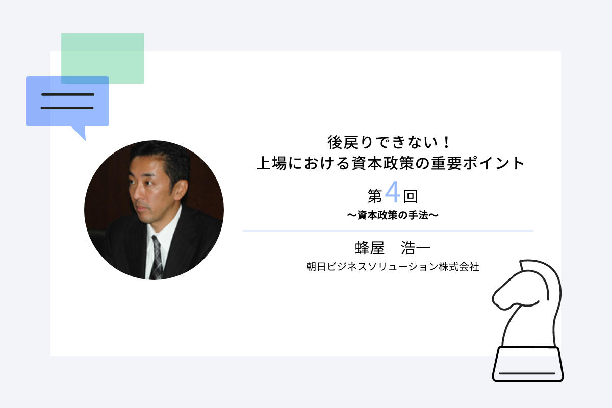 後戻りできない！上場における資本政策の重要ポイント第4回　～資本政策の手法～