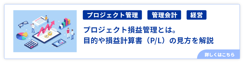 プロジェクト損益管理とは。目的や損益計算書（P/L）の見方を解説