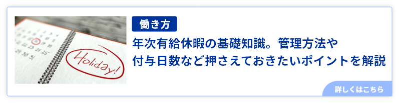 年次有給休暇の基礎知識。管理方法や付与日数など押さえておきたいポイントを解説