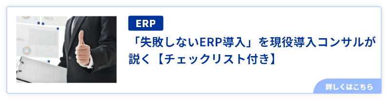 「失敗しないERP導入」を現役導入コンサルが説く【チェックリスト付き】
