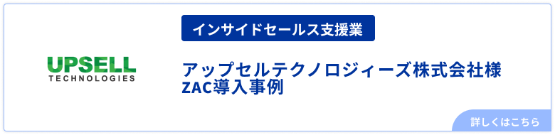 インサイドセールス支援業アップセルテクノロジィーズ株式会社様