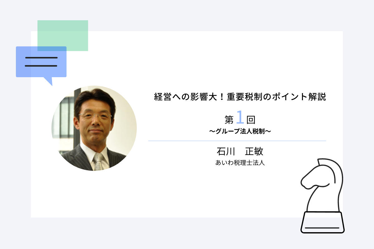 経営への影響大！重要税制のポイント解説第1回　～グループ法人税制～