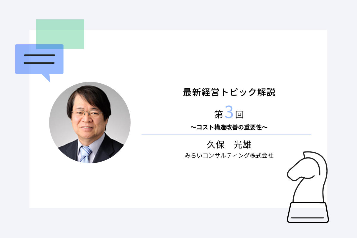 最新経営トピック解説第3回　～コスト構造改善の重要性～