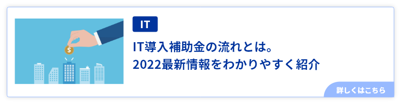 IT導入補助金の流れとは。