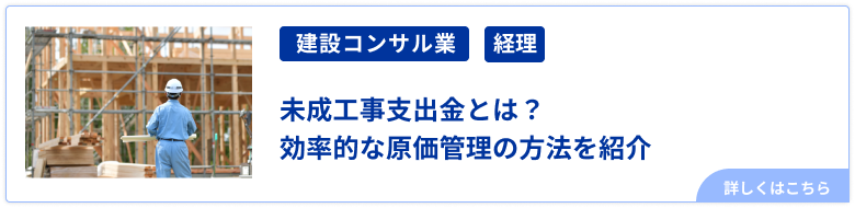 未成工事支出金とは？効率的な原価管理の方法を紹介
