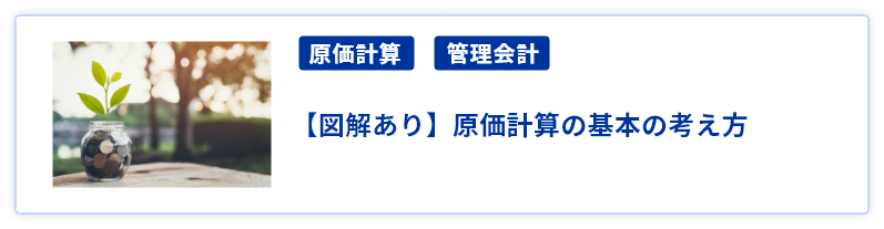 【図解あり】原価計算の基本の考え方