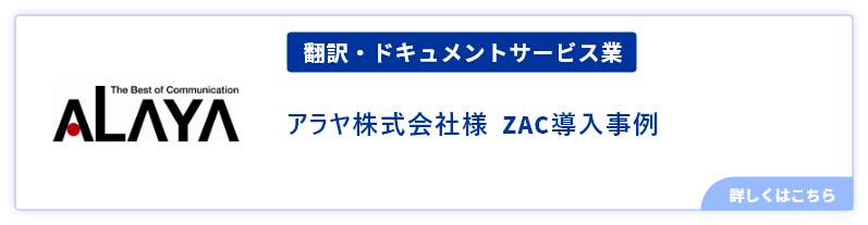 翻訳・ドキュメントサービス業アラヤ株式会社様事例