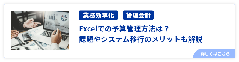 Excelでの予算管理方法は？課題やシステム移行のメリットも解説