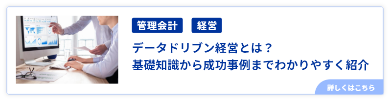 データドリブン経営とは？基礎知識から成功事例までわかりやすく紹介