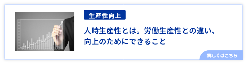 人時生産性とは。労働生産性との違い、向上のためにできること