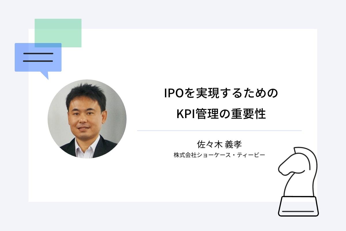 IPOを実現するためのKPI管理の重要性