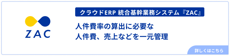 人件費率の算出に役立つZAC