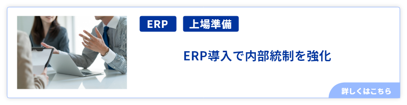 ERP導入で内部統制を強化