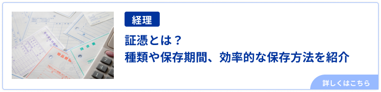 証憑とは？種類や保存期間、効率的な保存方法を紹介