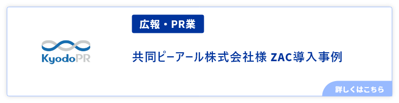 広報・PR業共同ピーアール株式会社様事例