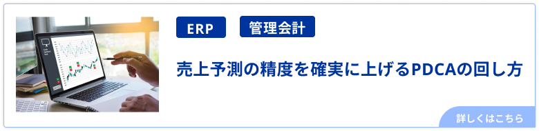 売上予測の精度を確実に上げるPDCAの回し方