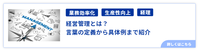 経営管理とは？言葉の定義から具体例まで紹介