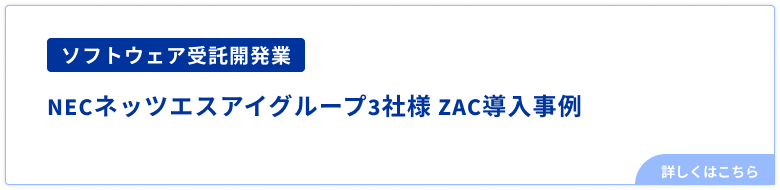 ソフトウェア受託開発業NECネッツエスアイグループ3社様 ZAC導入事例