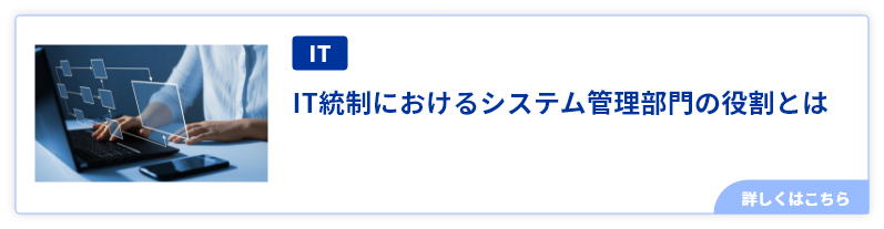 IT統制におけるシステム管理部門の役割とは