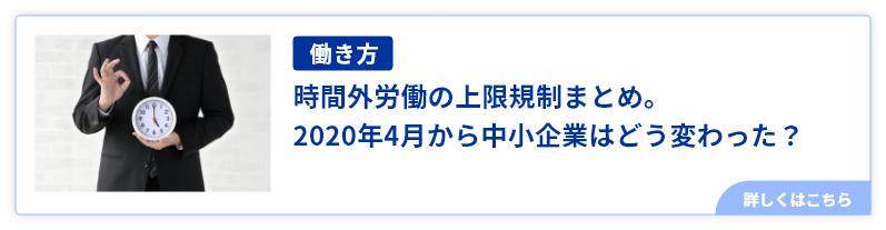 時間外労働の上限規制まとめ。2020年4月から中小企業はどう変わった？