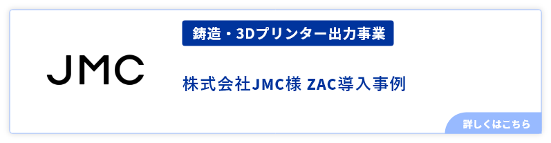 鋳造・3Dプリンター出力事業株式会社JMC様事例