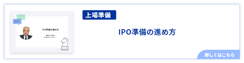 IPO準備の進め方