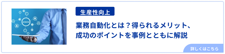 業務自動化とは？得られるメリット、成功のポイントを事例とともに解説