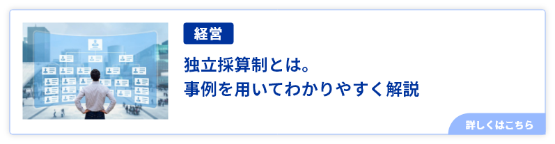 独立採算制とは。事例を用いてわかりやすく解説