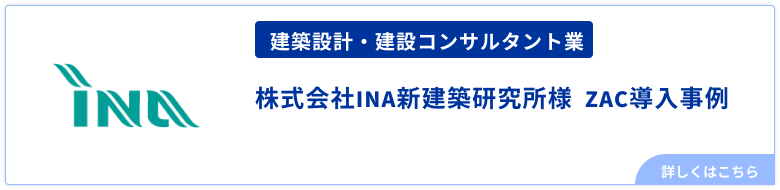 建築設計・建設コンサルタント業株式会社INA新建築研究所様