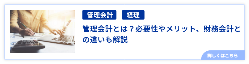 管理会計とは？必要性やメリット、財務会計との違いも解説