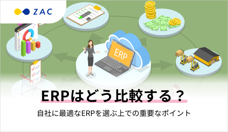 ERPはどう比較する？自社に最適なERPを選ぶ上での重要なポイント