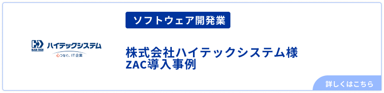 ソフトウェア開発業_株式会社ハイテックシステム様事例