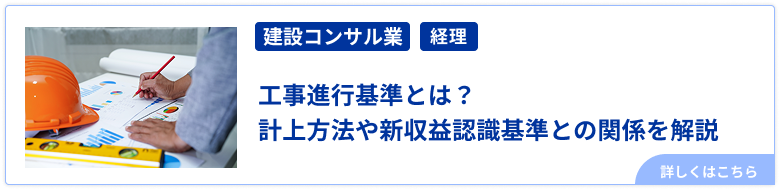 工事進行基準とは？計上方法や新収益認識基準との関係を解説
