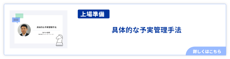 具体的な予実管理手法