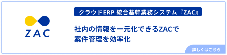 ZACで案件管理を効率化