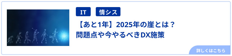 【あと1年】2025年の崖とは？問題点や今やるべきDX施策