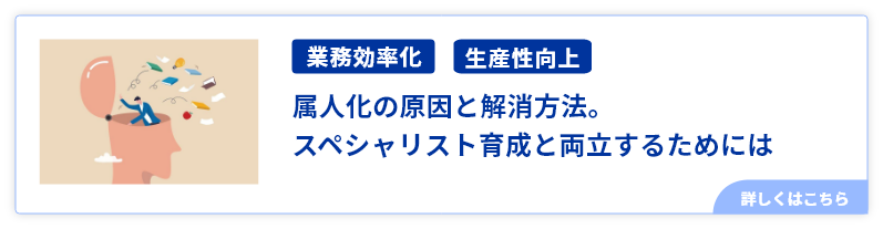 属人化の原因と解消方法。スペシャリスト育成と両立するためには